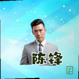 陈锋