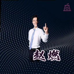 赵燃