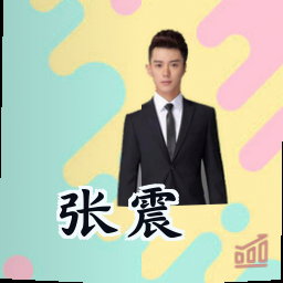 张震